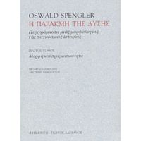 Η Παρακμή Της Δύσης - Oswald Spengler