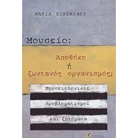 Μουσείο: Αποθήκη Ή Ζωντανός Οργανισμός; - Μαρία Οικονόμου