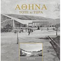 Αθήνα Τότε Και Τώρα - Συλλογικό έργο