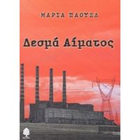 Δεσμά Αίματος - Μαρία Πάουελ