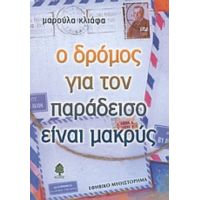 Ο Δρόμος Για Τον Παράδεισο Είναι Μακρύς - Μαρούλα Κλιάφα