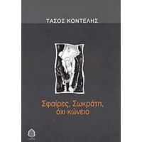 Σφαίρες, Σωκράτη, Όχι Κώνειο - Τάσος Κοντέλης