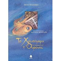Το Χρυσόψαρο Τ' Ουρανού - Πόλυ Βασιλάκη