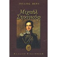 Μιχαήλ Στρογκόφ - Ιούλιος Βερν