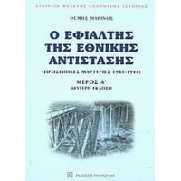 Ο Εφιάλτης Της Εθνικής Αντίστασης - Θέμης Μαρίνος