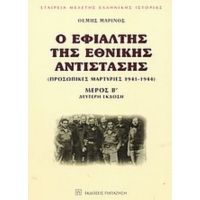 Ο Εφιάλτης Της Εθνικής Αντίστασης - Θέμης Μαρίνος