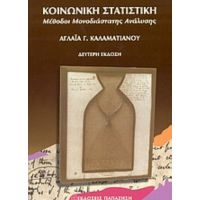 Κοινωνική Στατιστική - Αγλαΐα Γ. Καλαματιανού