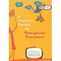 Η Οικονομική Διάσταση Των Μέσων Μαζικής Επικοινωνίας - Θάνος Σκούρας