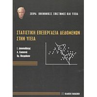 Στατιστική Επεξεργασία Δεδομένων Στην Υγεία - Ι. Αποστολάκης