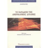 Το Παράδοξο Της Αμερικανικής Δύναμης - Joseph S. Nye Jr.