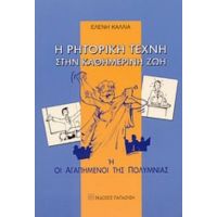 Η Ρητορική Τέχνη Στην Καθημερινή Ζωή ,ή, Οι Αγαπημένοι Της Πολύμνιας - Ελένη Καλλία