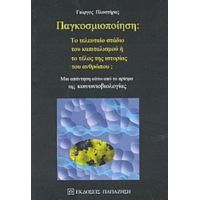 Παγκοσμιοποίηση: Το Τελευταίο Στάδιο Του Καπιταλισμού Ή Το Τέλος Της Ιστορίας Του Ανθρώπου; - Γιώργος Πλαστήρας