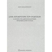 Στην Αυτοκρατορία Των Ενδείξεων - Καίτη Μιχαλοπούλου