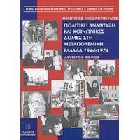 Πολιτική Ανάπτυξη Και Κοινωνικές Δομές Στη Μεταπολεμική Ελλάδα 1944-1974 - Φίλιππος Νικολόπουλος