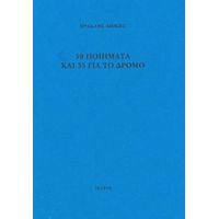 59 Ποιήματα Και 35 Για Το Δρόμο - Ηρακλής Λιόκης