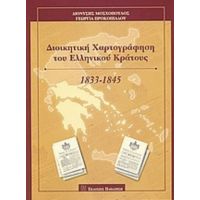 Διοικητική Χαρτογράφηση Του Ελληνικού Κράτους - Διονύσης Μοσχόπουλος