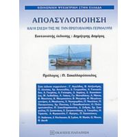 Αποασυλοποίηση Και Η Σχέση Της Με Την Πρωτοβάθμια Περίθαλψη