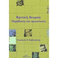 Κριτική Θεωρία - Συλλογικό έργο