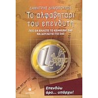 Το Αλφαβητάρι Του Επενδυτή - Δημήτρης Δημόπουλος