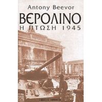 Βερολίνο: Η Πτώση 1945 - Antony Beevor
