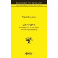 Μαρτυρία - Ντέμης Κυριάκου