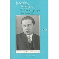 Η Γλυκιά Συμφορά Της Ποίησης - Jaroslav Seifert