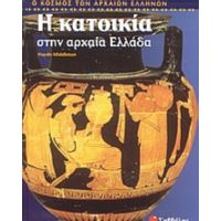 Η Κατοικία Στην Αρχαία Ελλάδα - Haydn Middleton