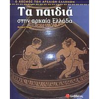Τα Παιδιά Στην Αρχαία Ελλάδα - Richard Tames