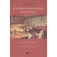 Εγχειρίδιο Προεκλογικής Εκστρατείας - Q. T. Cicero