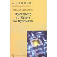 Προσεγγίσεις Στη Θεωρία Των Οργανώσεων - Αντώνης Μακρυδημήτρης