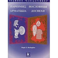 Παροιμίες. Αρματωσιά - Μαρία Χ. Θεοδωρίδου