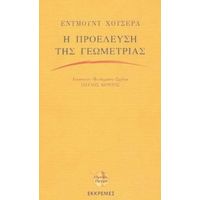 Η Προέλευση Της Γεωμετρίας - Έντμουντ Χούσερλ