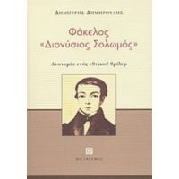 Φάκελος "Διονύσιος Σολωμός" - Δημήτρης Δημηρούλης