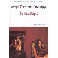 Το Περιθώριο - Αντρέ Πιερ ντε Μαντιάργκ