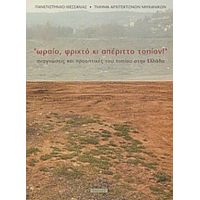 Ωραίο, Φριχτό Κι Απέριττο Τοπίον - Κώστας Μανωλίδης