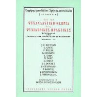 Από Την Ψυχαναλυτική Θεωρία Στις Ψυχιατρικές Πρακτικές
