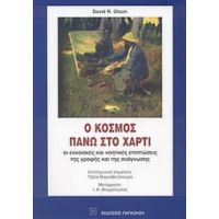 Ο Κόσμος Πάνω Στο Χαρτί - David R. Olson