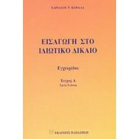 Εισαγωγή Στο Ιδιωτικό Δίκαιο - Χαρίλαος Ν. Κεφάλας