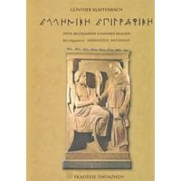 Εγχειρίδιο Ελληνικής Επιγραφικής - Gunther Klaffenbach