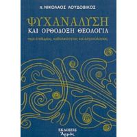 Ψυχανάλυση Και Ορθόδοξη Θεολογία - π. Νικόλαος Λουδοβίκος