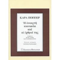 Η Ανοιχτή Κοινωνία Και Οι Εχθροί Της - Καρλ Πόππερ