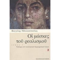 Οι Μάσκες Του Ρεαλισμού - Βαγγέλης Αθανασόπουλος