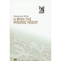 Η Φύση Της Ψυχικής Νόσου - Παναγιώτης Ουλής
