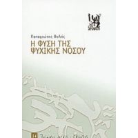 Η Φύση Της Ψυχικής Νόσου - Παναγιώτης Ουλής