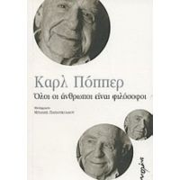 Όλοι Οι Άνθρωποι Είναι Φιλόσοφοι - Καρλ Πόππερ