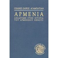 Αρμενία - Οχανές - Σαρκίς Αγαμπατιάν
