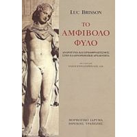 Το Αμφίβολο Φύλο - Luc Brisson