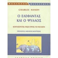 Ο Ελέφαντας Και Ο Ψύλλος - Charles Handy