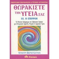 Θωρακίστε Την Υγεία Σας - Ντμίτρι Βεριστσάγκιν