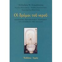 Οι Δρόμοι Του Νερού - Αλέξανδρος Μ. Σταυρόπουλος